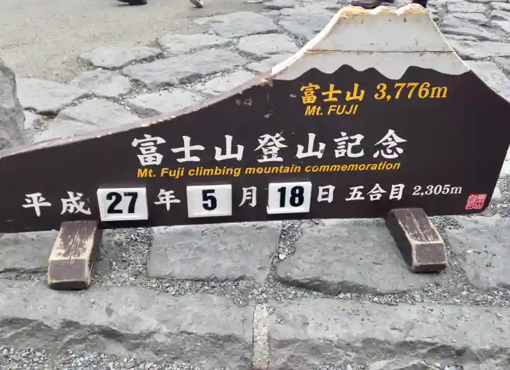 冨士山小御嶽神社(山梨県)