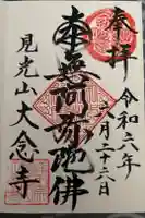 大念寺の御朱印