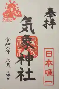 気象神社の御朱印