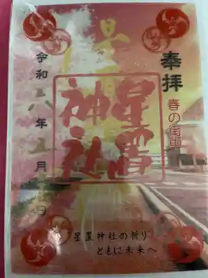 星置神社(北海道)