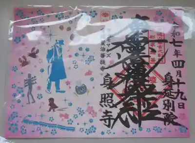 身照寺の御朱印