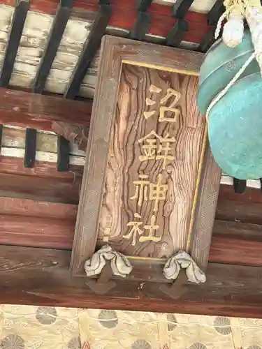 沼鉾神社(栃木県)