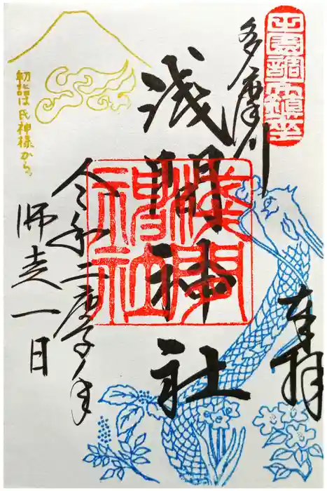 多摩川浅間神社の御朱印