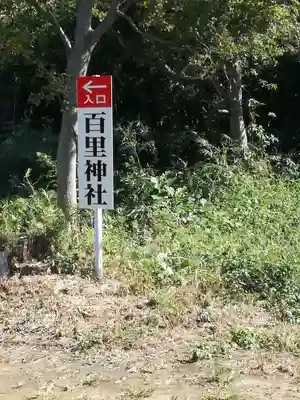 百里神社のその他建物
