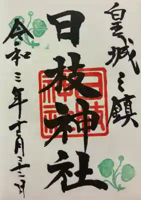 日枝神社の御朱印