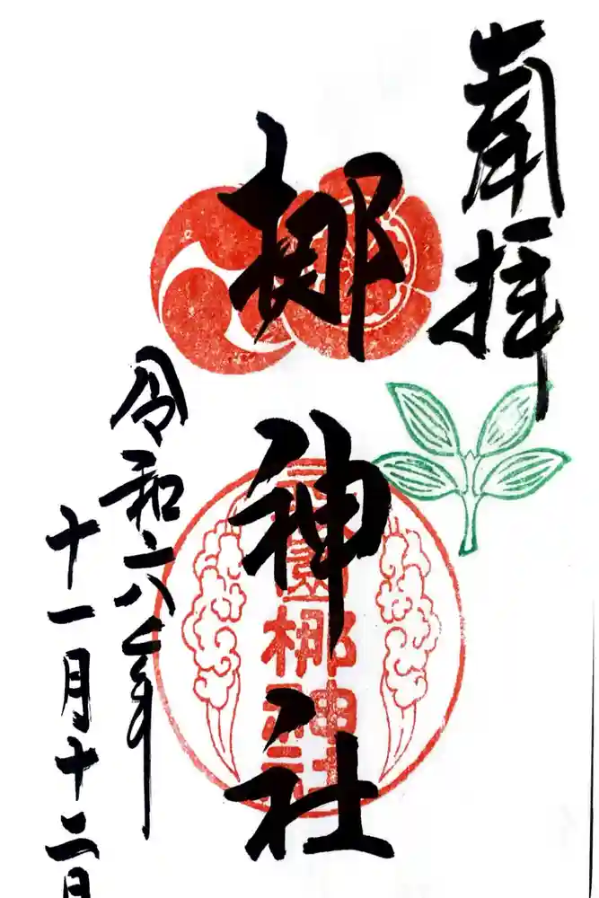 元祇園梛神社・隼神社の御朱印