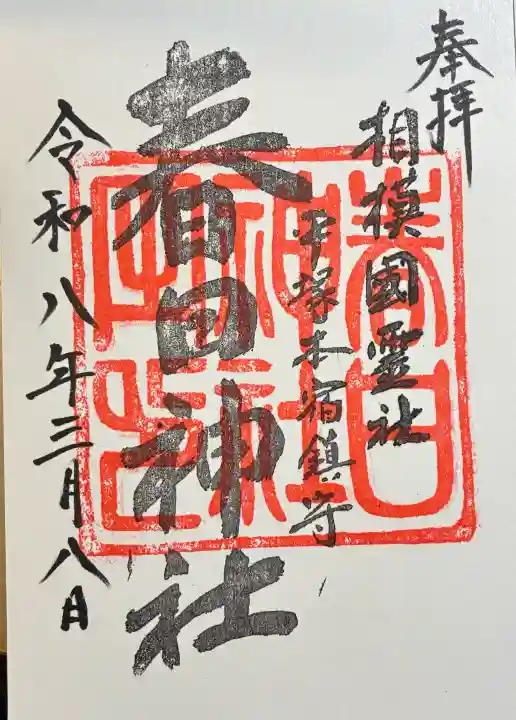 春日神社の御朱印