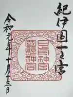 日前神宮・國懸神宮の御朱印