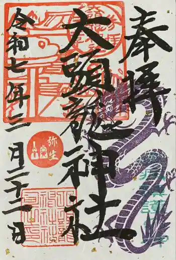 大頭龍神社の御朱印 2025年08月