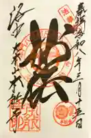 本能寺の御朱印