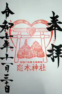 恋木神社の御朱印
