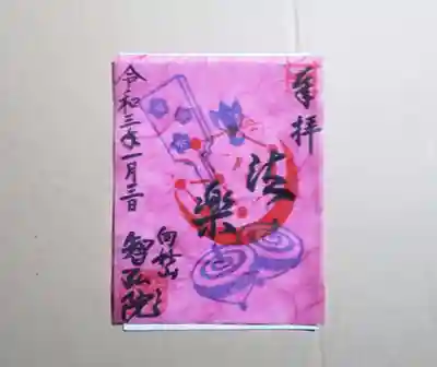 三ヶ日、3日。
独楽