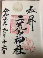 日光二荒山神社の御朱印