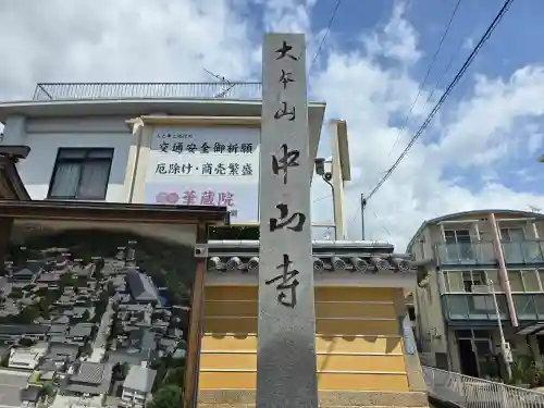 中山寺(兵庫県)