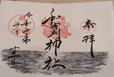 和布刈神社の御朱印