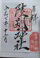 陸別神社の御朱印