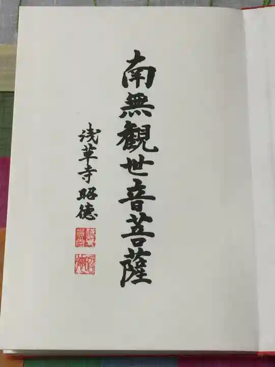 浅草寺の御朱印