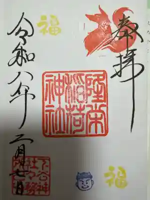 隆栄稲荷神社の御朱印