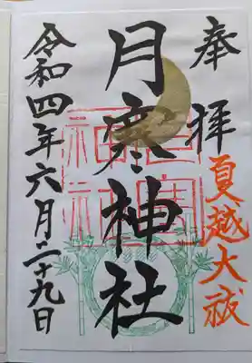 月寒神社の御朱印