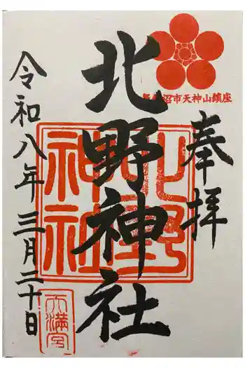 北野神社の御朱印 2026年03月