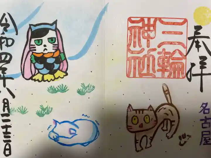 三輪神社の御朱印