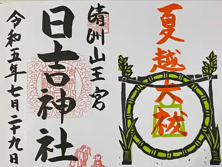 清洲山王宮 日吉神社の御朱印