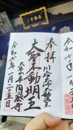 川崎大師（平間寺）の御朱印