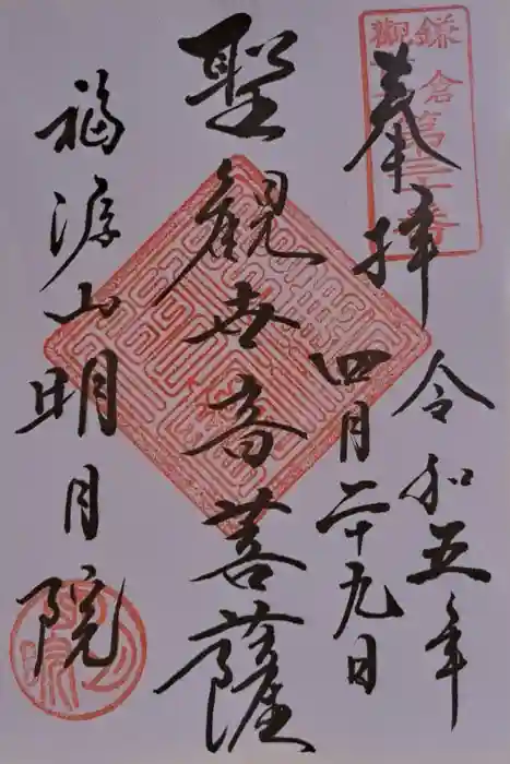 明月院の御朱印