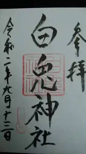 白兎神社の御朱印
