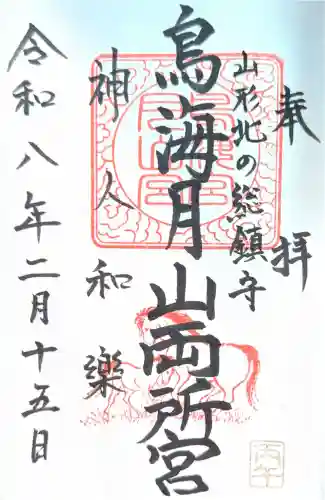 鳥海月山両所宮の御朱印