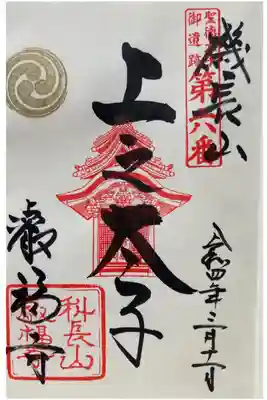 聖徳太子御遺跡　第六番