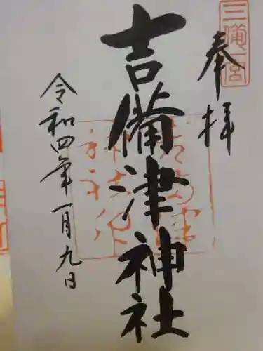 吉備津神社の御朱印