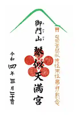 境内社琴似天満宮の御朱印