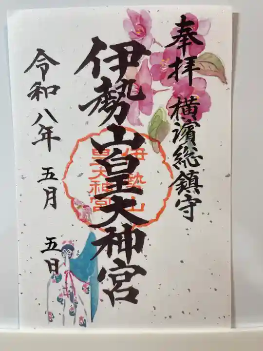 伊勢山皇大神宮の御朱印