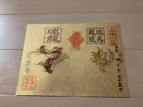 松源寺(群馬県)