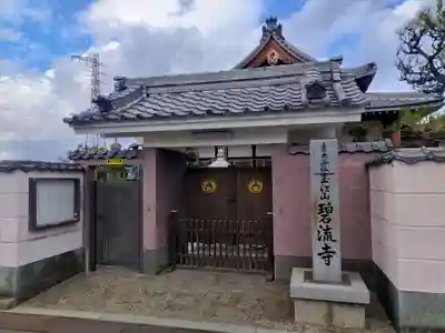 碧流寺(大阪府)