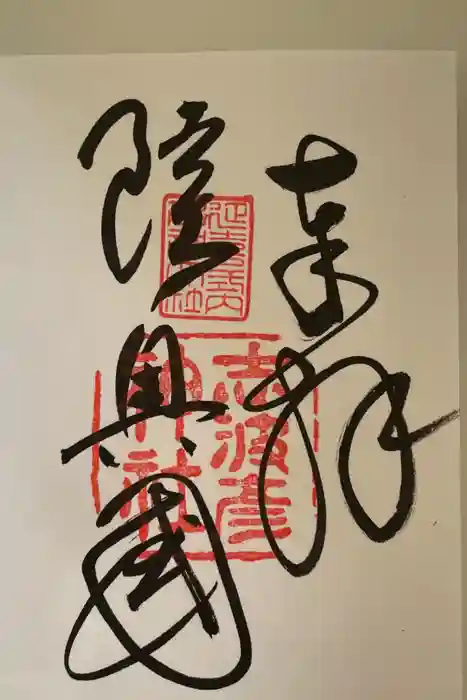 志波彦神社・鹽竈神社の御朱印