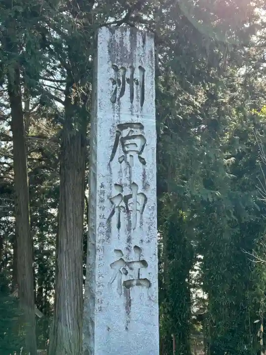 洲原神社の{uncategorized: "未分類", other: "その他", undefined: "問題あり", building: "その他建物", grave: "お墓", sacred_gate: "鳥居", guardian: "狛犬", statue: "像", buddha: "仏像", history: "歴史", nature: "自然", garden: "庭園", animal: "動物", pagoda: "塔", temizu: "手水舎", mountain_gate: "山門・神門", sanctuary: "本殿・本堂", subordinate: "末社・摂社", art: "芸術", scenery: "景色", jizo: "地蔵", ema: "絵馬", goshuin: "御朱印", omikuji: "おみくじ", items: "授与品その他", amulet: "お守り", goshuincho: "御朱印帳", eats: "食事", festival: "お祭り", votive_dance: "神楽", shichigosan: "七五三参", wedding: "結婚式", experience: "体験その他", initially: "初詣", around: "周辺", anti_infection: "感染症対策"}