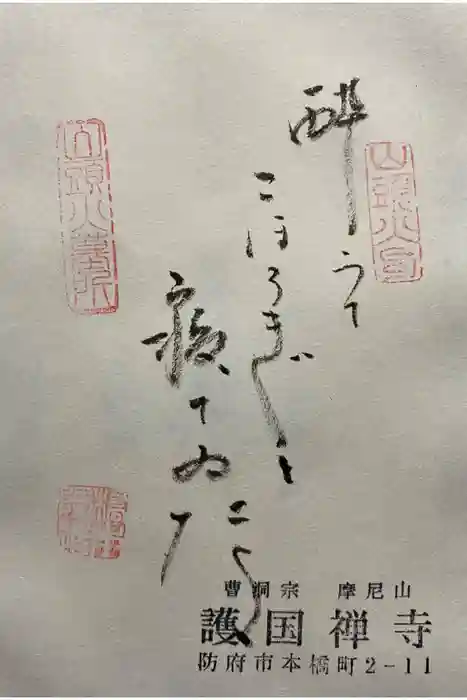 護国寺の御朱印