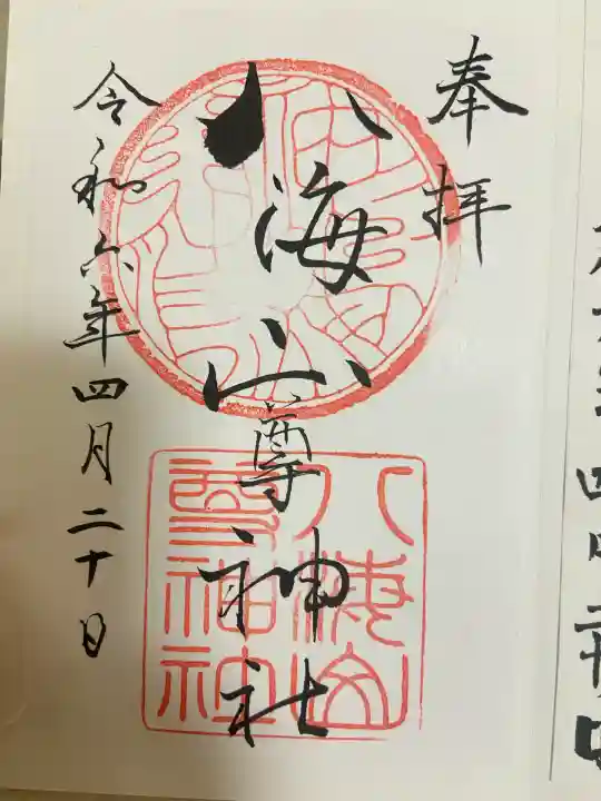 八海山尊神社(新潟県)