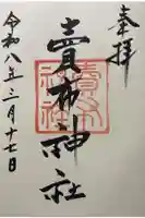 賣布神社の御朱印