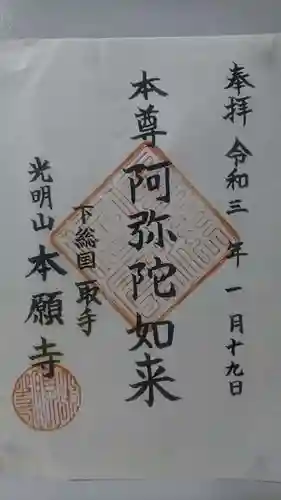 本願寺の御朱印