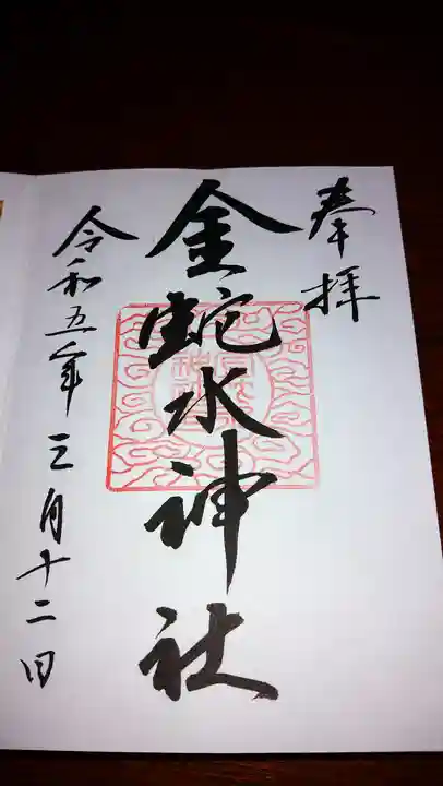 金蛇水神社の御朱印