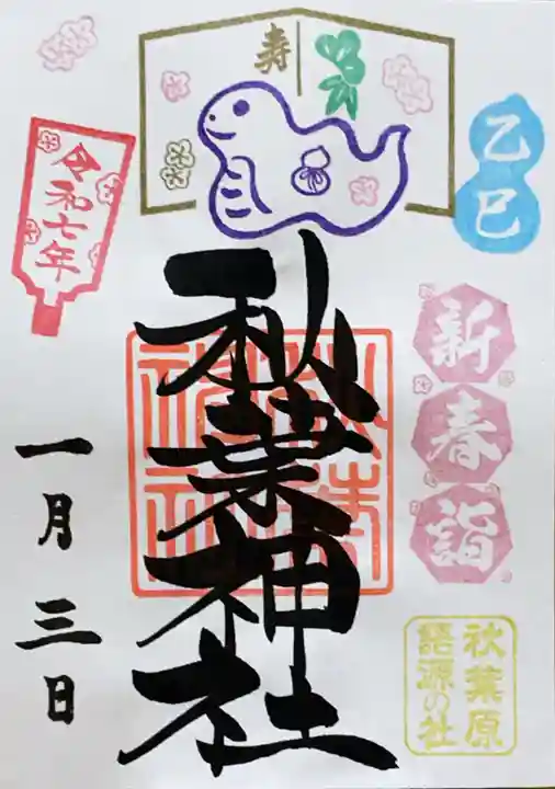 秋葉神社の御朱印