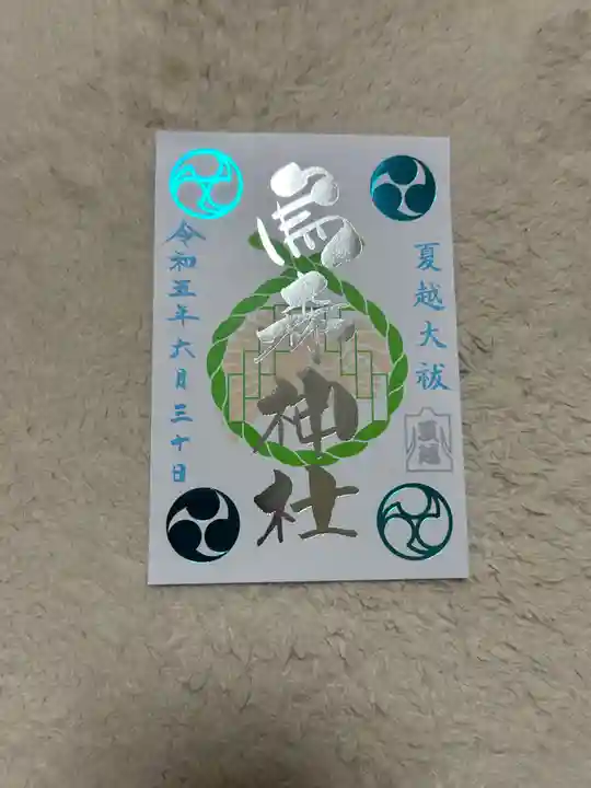 烏森神社の御朱印