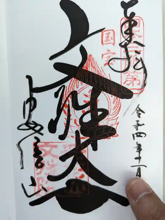 安倍文殊院 の御朱印