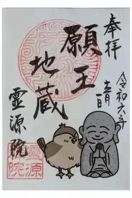 秋季特別拝観限定願王地蔵御朱印
