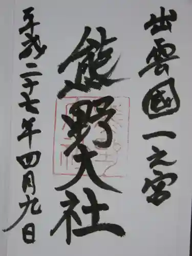 熊野大社の御朱印