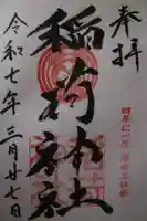 当代島稲荷神社の御朱印