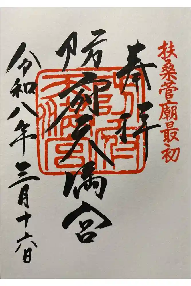 防府天満宮の御朱印